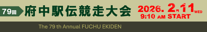 第79回府中駅伝競走大会【公式】