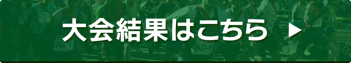 大会結果